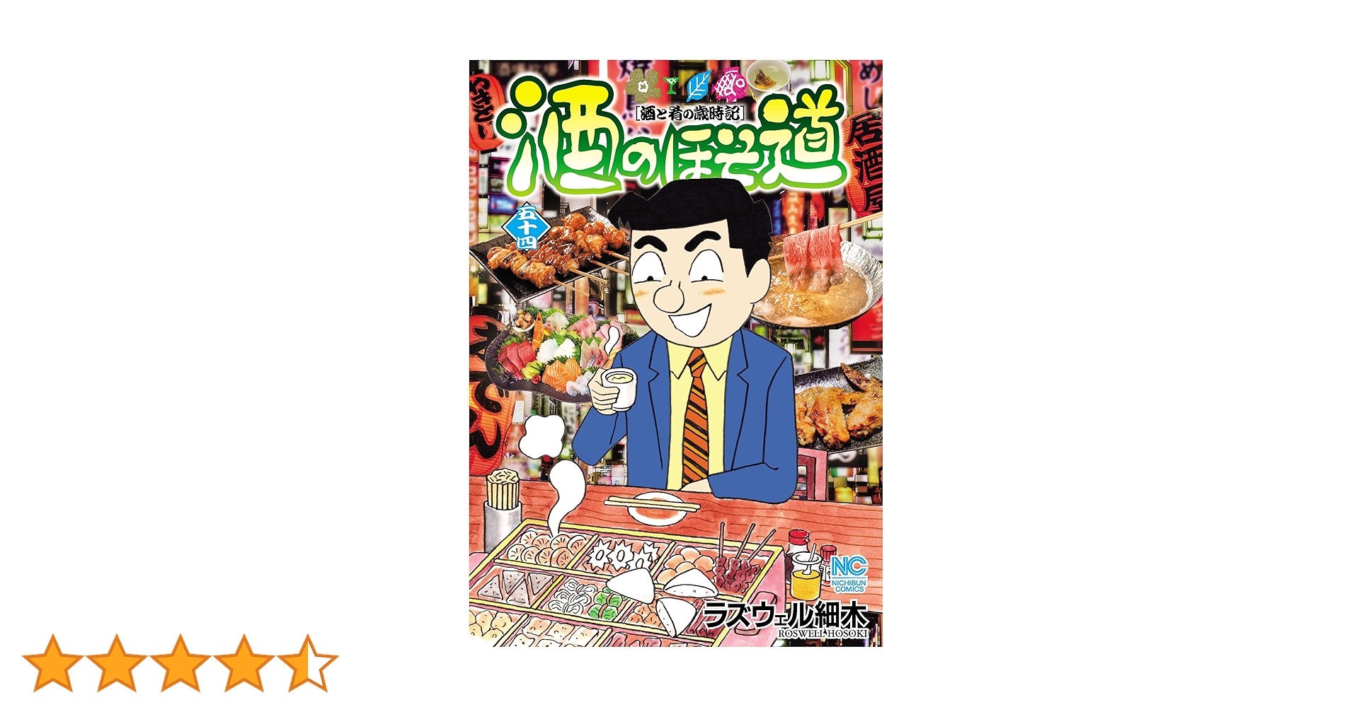 Amazon.co.jp: 酒のほそ道 (54) (ニチブンコミックス) : ラズウェル